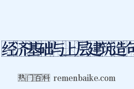 经济基础与上层建筑造句是什么意思的图片